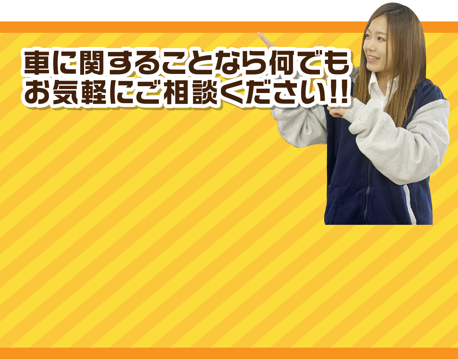 車に関することならなんでもお気軽にご相談ください！