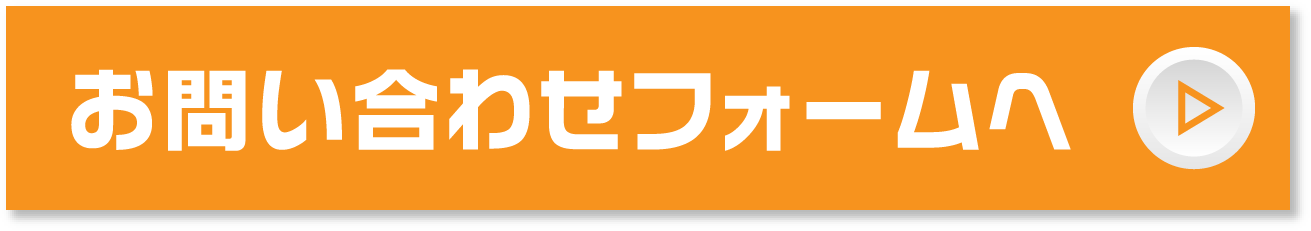 お問い合わせフォームへ