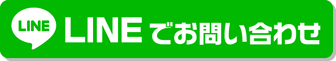 LINEでお問い合わせ