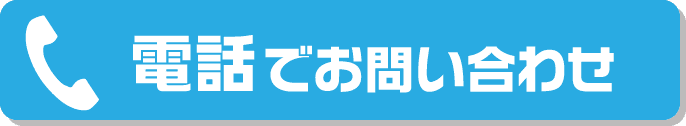 電話でお問い合わせ