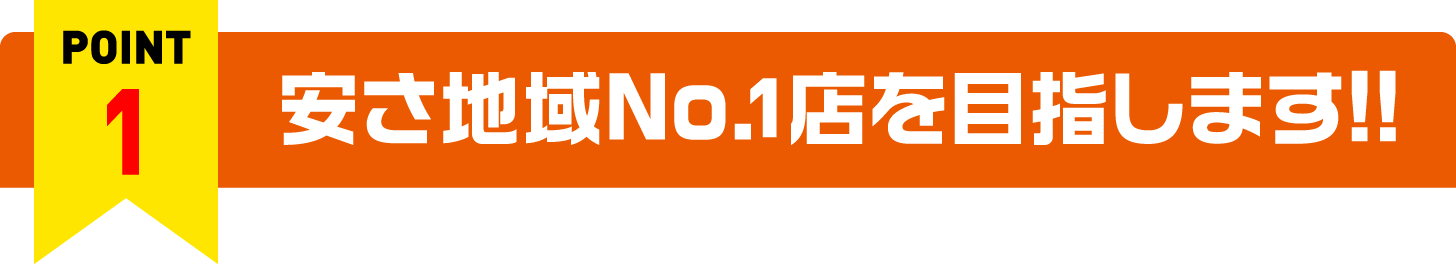 安さ地域No1店を目指します！！