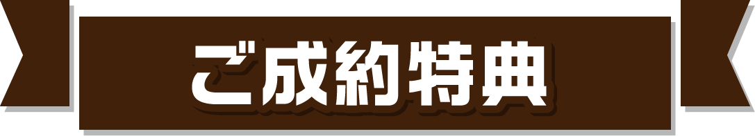 ご成約特典